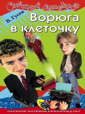 cover image of Ворюга в клеточку